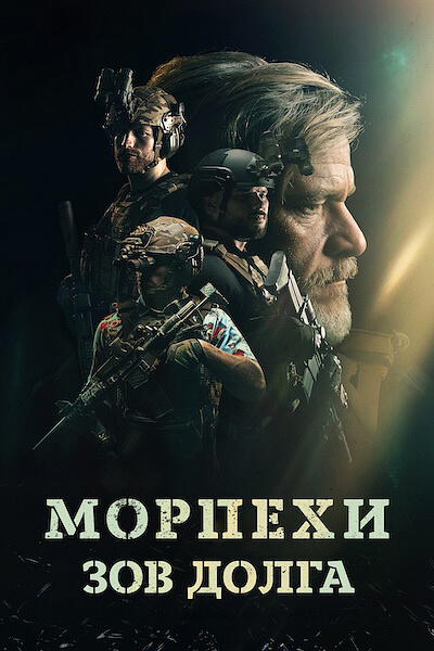 Морпехи. Зов долга