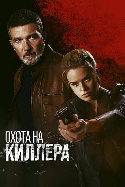Охота на киллера