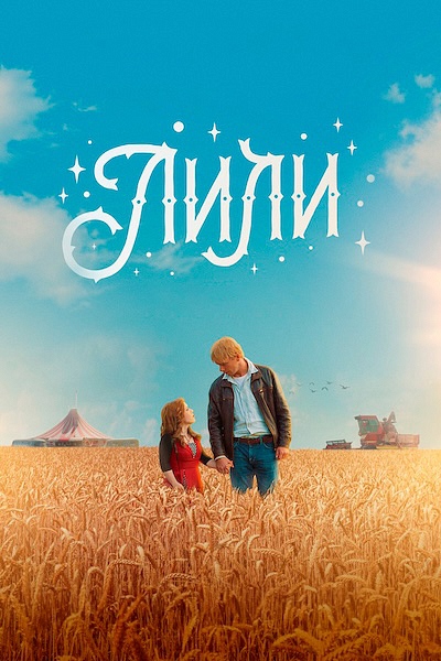 Лили