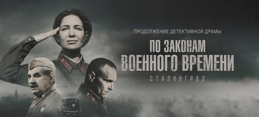 По законам военного времени. Сталинград
