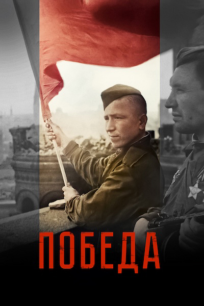 Победа