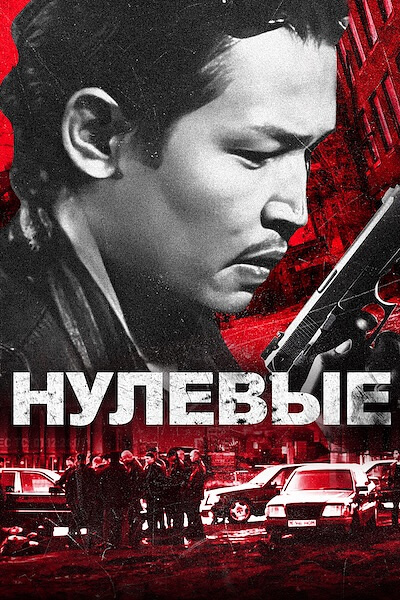 Нулевые