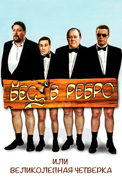 Бес в ребро, или Великолепная четверка