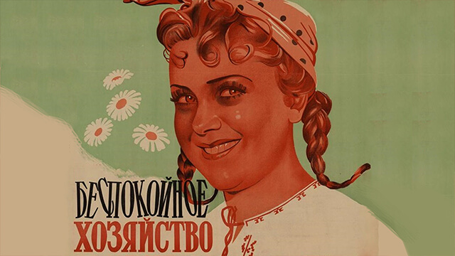 Беспокойное хозяйство