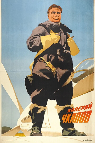 Валерий Чкалов