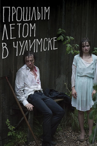 Прошлым летом в Чулимске