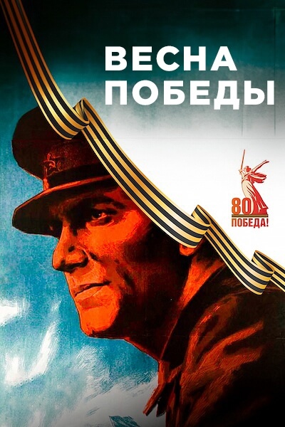 Весна Победы