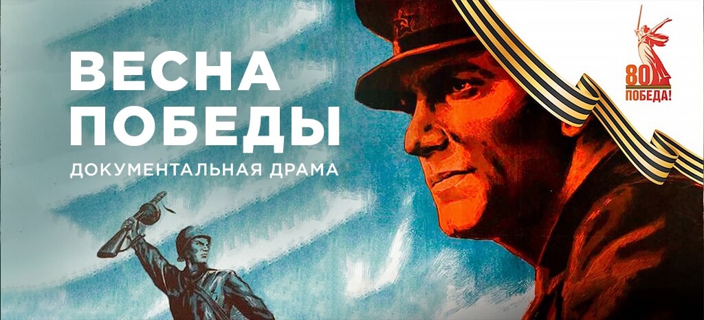 Весна Победы