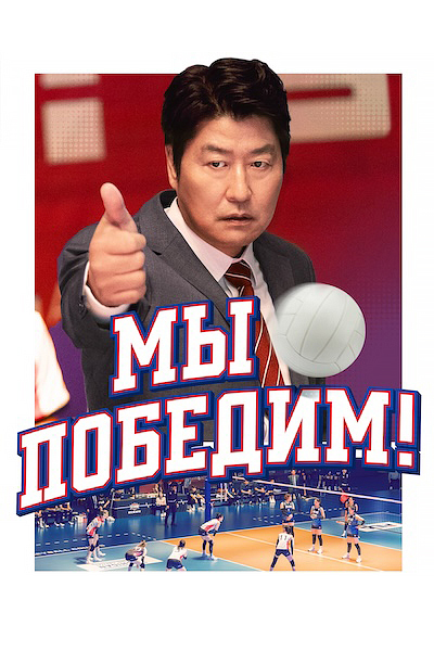 Мы победим!