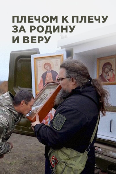 Плечом к плечу за Родину и веру