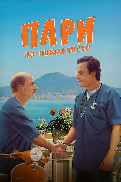 Пари по-итальянски