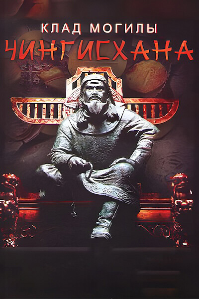 Клад могилы Чингисхана