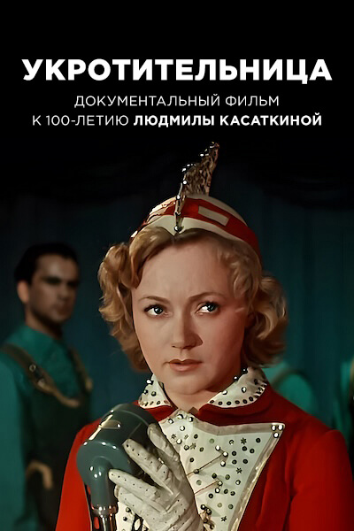 Укротительница
