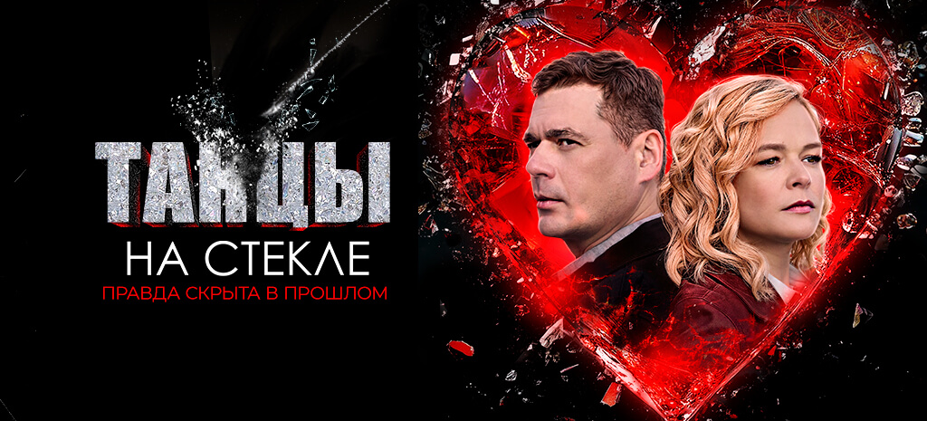 Танцы на стекле
