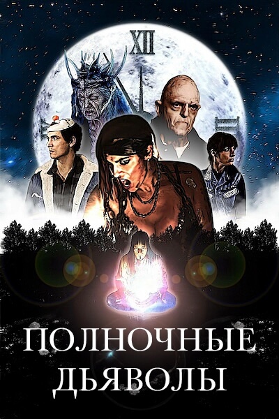 Полночные дьяволы