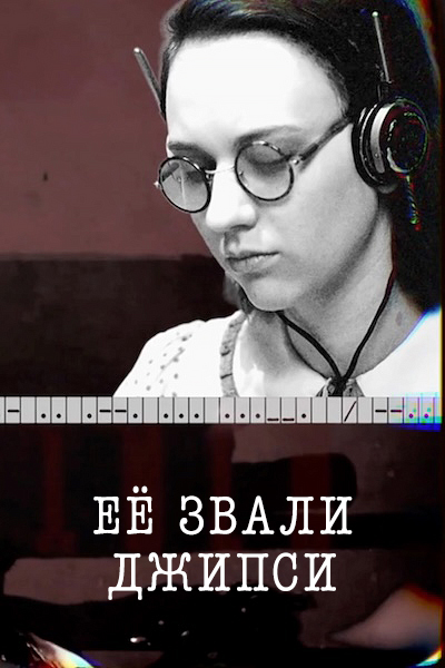 Ее звали Джипси