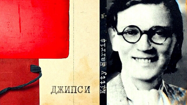 Ее звали Джипси