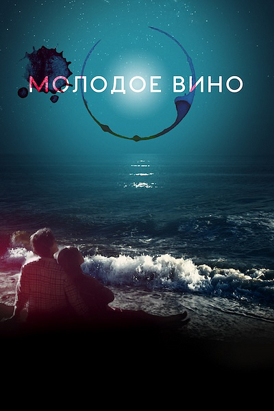 Молодое вино