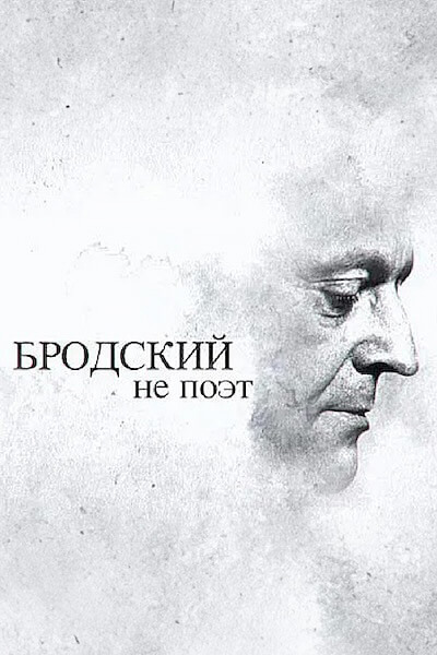 Бродский не поэт