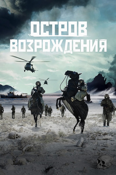 Остров возрождения