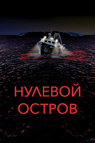 Нулевой остров