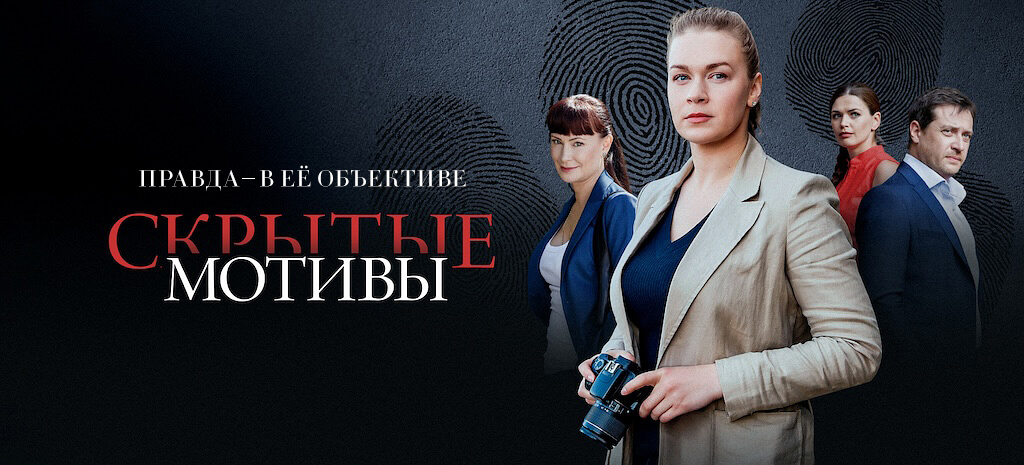 Скрытые мотивы