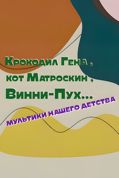 Крокодил Гена, кот Матроскин, Винни-Пух… Мультики нашего детства