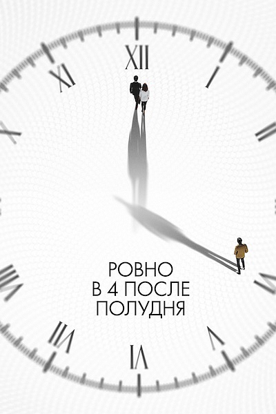 Ровно в 4 после полудня