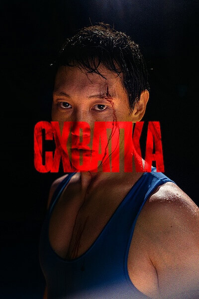 Схватка