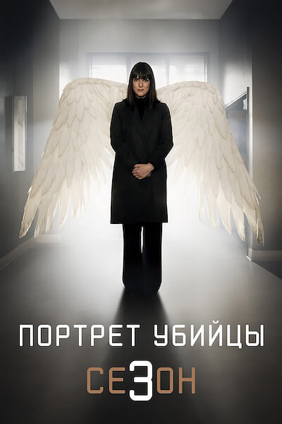 Портрет убийцы (сезон 3)
