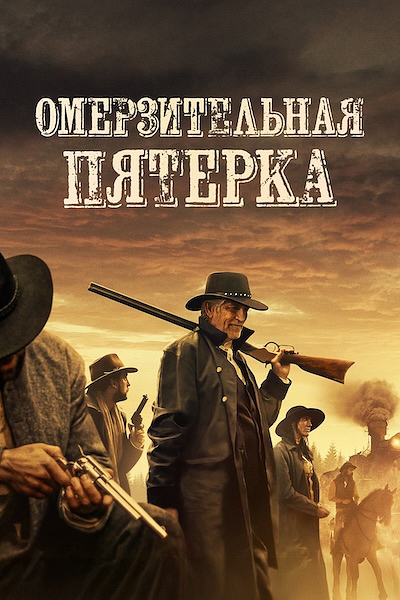 Омерзительная пятерка