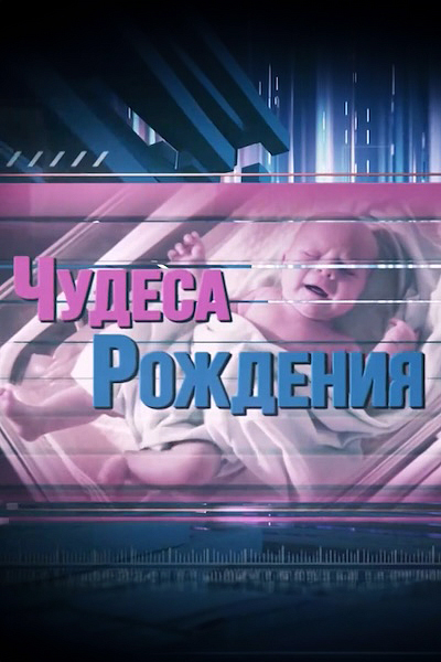 Чудеса рождения