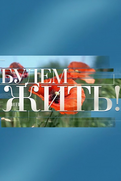 Будем жить!