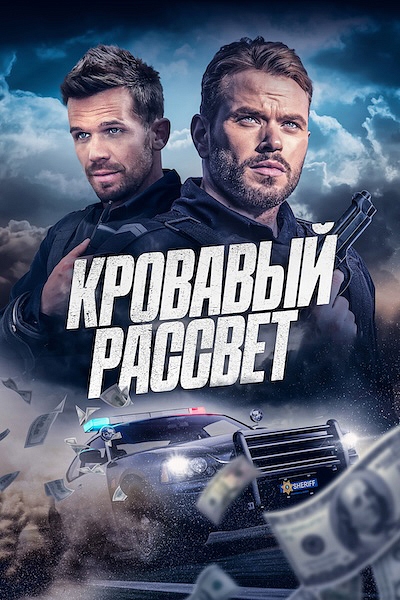 Кровавый рассвет
