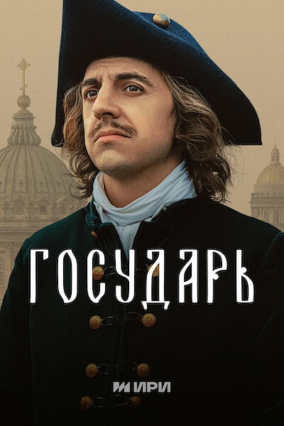 Государь