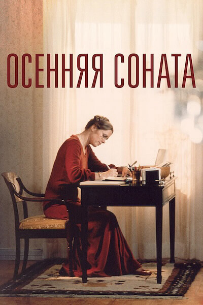 Осенняя соната