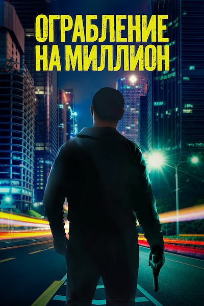 Ограбление на миллион