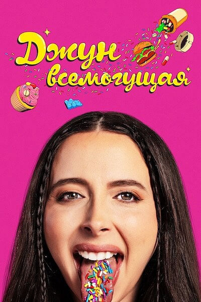 Джун всемогущая
