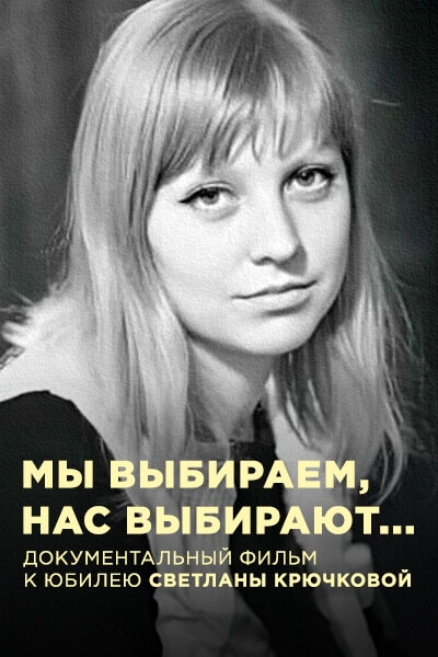 Мы выбираем, нас выбирают...