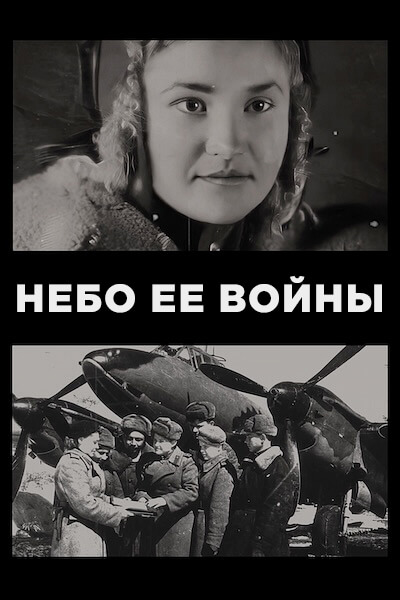 Небо ее войны