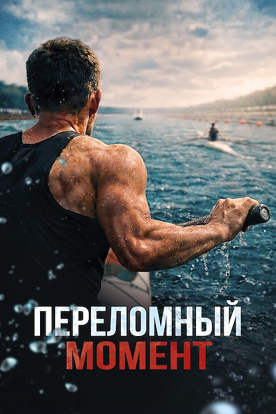 Переломный момент Переломный момент