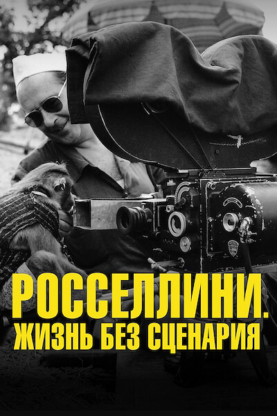 Росселлини. Жизнь без сценария