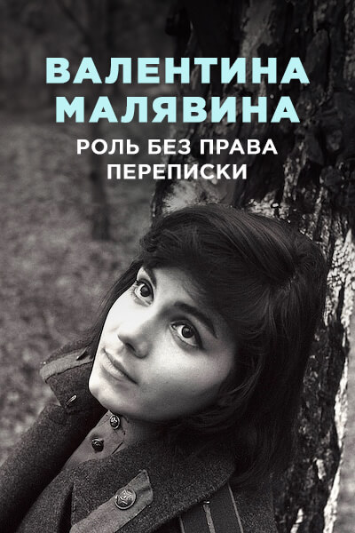 Валентина Малявина. Роль без права переписки