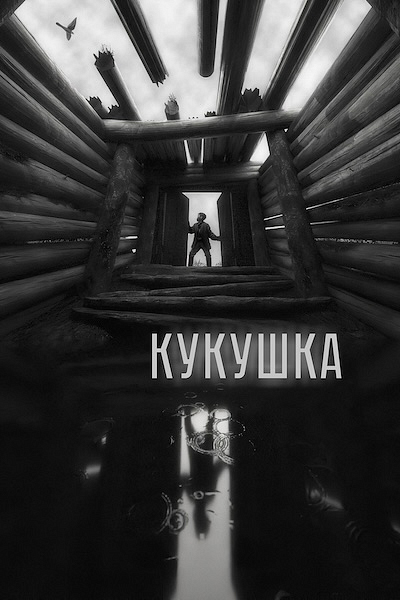 Кукушка