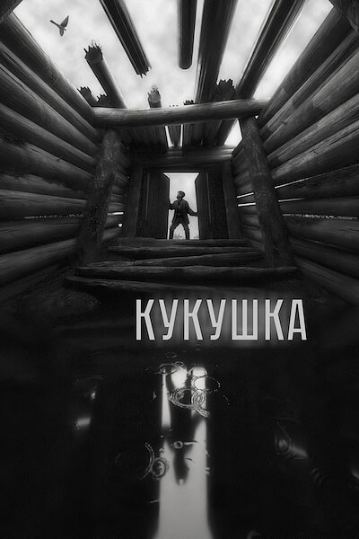 Кукушка