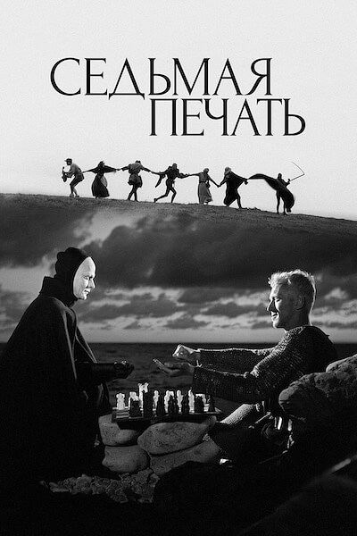 Седьмая печать
