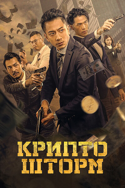 Крипто шторм