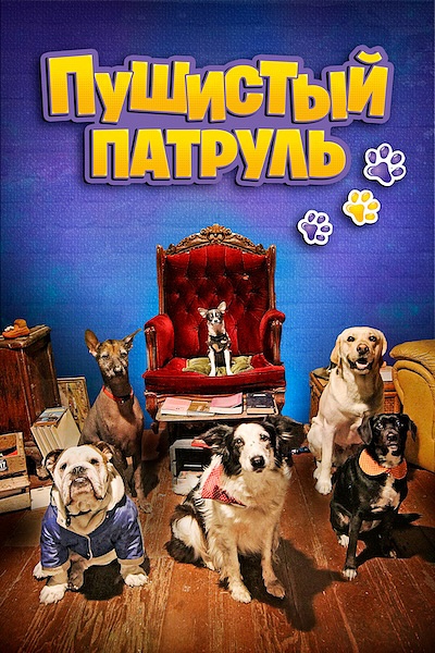 Пушистый патруль