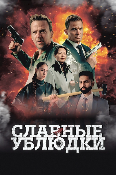 Славные ублюдки