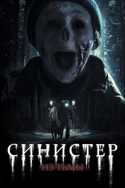 Синистер. Из тьмы
